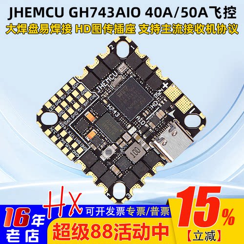 津航GH743AIO穿越机飞控40A50A