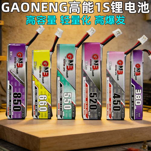 GAONENG高能锂电池1S锂电池lihv
