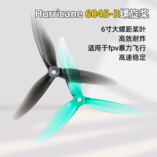 乾丰螺旋桨Hurricane6045-3