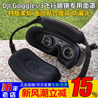 大疆DJIGoggles3飞行眼镜面罩