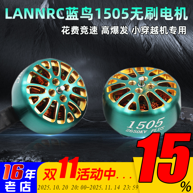 LANNRC电机1505怪象穿越机