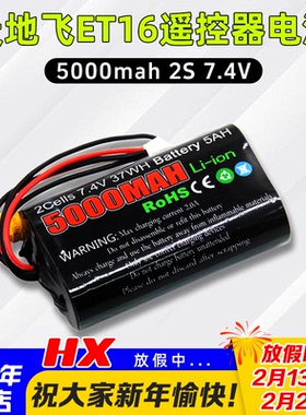 TX16S天地飞ET16S遥控器电池8.4控电5000mah/2s/Li-ion大容量7.4V