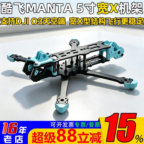 曼塔MANTA5五寸FPV穿越机宽X机架