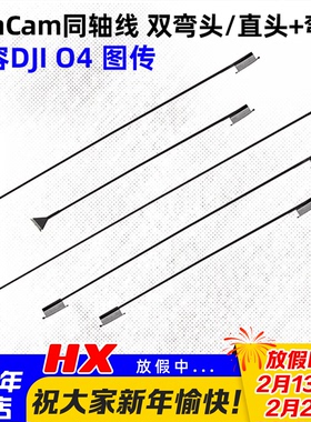 RunCam同轴线O4 PRO大疆DJI O4 air unit 图传15/20/30CM弯头直头