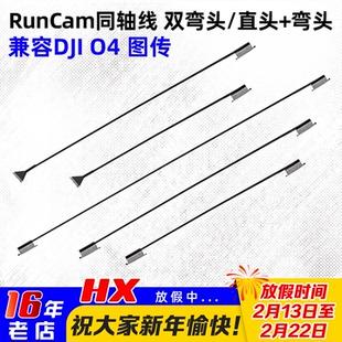 RunCam同轴线O4 PRO大疆DJI O4 air unit 图传15/20/30CM弯头直头
