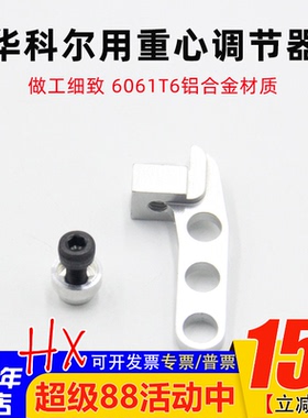 航模遥控器 重心调节器 适合 华科尔 DEVO7 DEVO10 2801PRO 260等