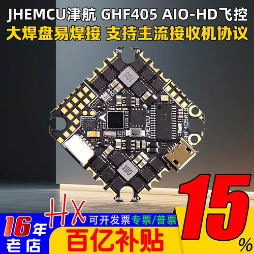 津航穿越机GHF405AIO-HD飞控40A