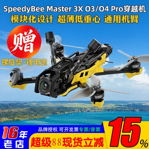 SpeedyBeeMaster3X送电池桨叶