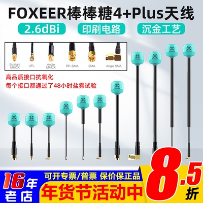 FOXEER棒棒糖4+Plus发射天线5.8