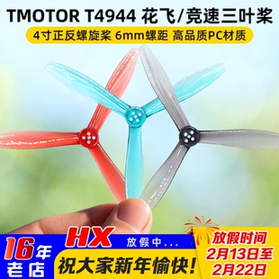 TMOTOR破风T4944三叶桨4寸正反螺旋桨FPV穿越机桨叶花飞竞速耐炸