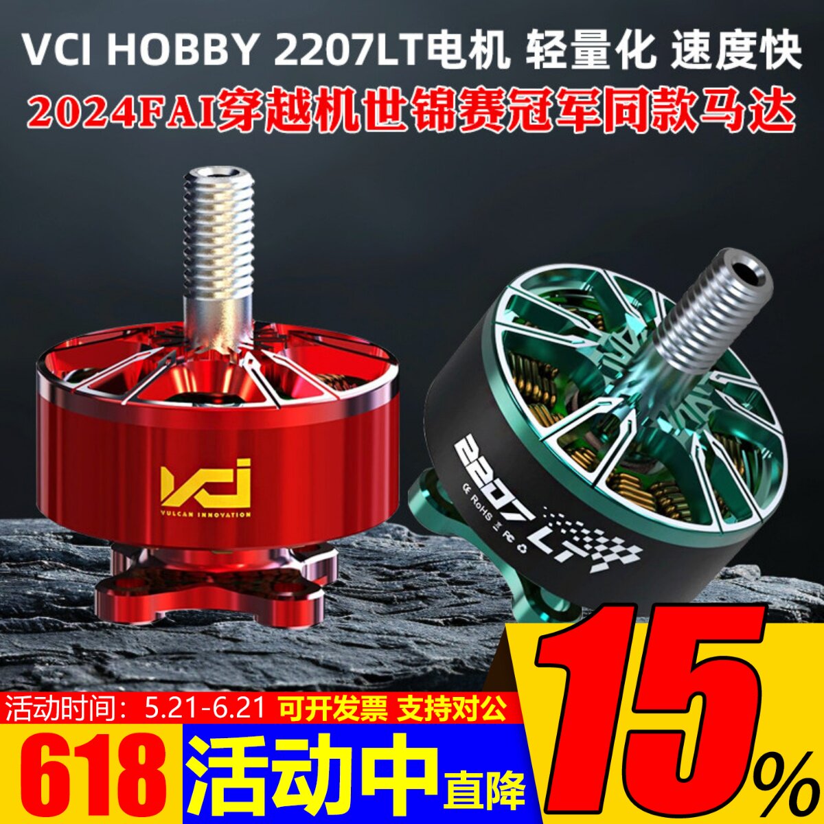 VCI火神2207LT红色电机2160KV竞速6S马达5寸穿越机世锦赛冠军同款