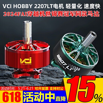 VCIHOBBY2207LT电机2160KV