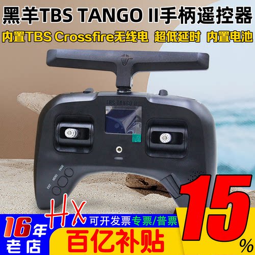 黑羊 TBS TANGO2 原版 PRO版 V4版本遥控器 内置915 1W功率高频头 - 封面