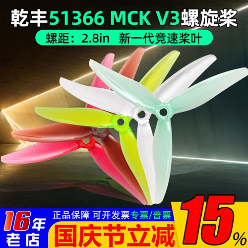 乾丰51366MCKReV3螺旋桨竞速桨