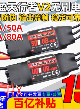好盈电调V2天行者无刷电调40A50A60A80A航模固定翼电子调速器FPV