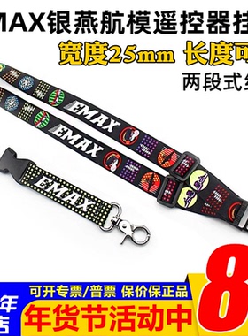 EMAX银燕原厂挂带高品质加宽可调节长短航模遥控器发射机吊带挂绳