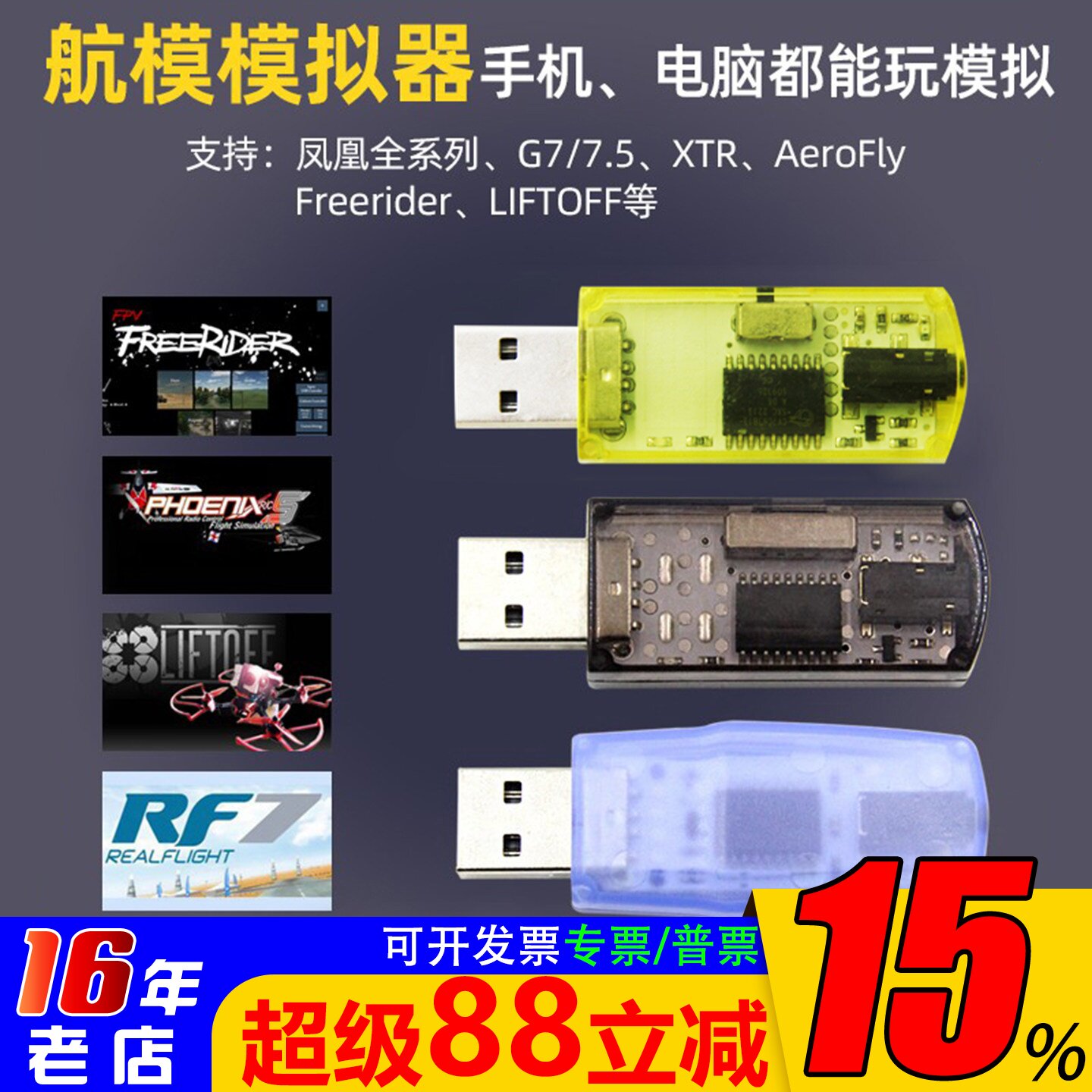 飞鹰40in1模拟器加密狗FPV航模图片