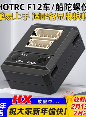 HOTRC华航F12陀螺仪车船用漂移甩尾mini陀螺仪独立版蚊车通用大脚