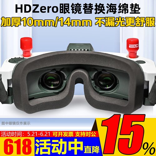 HDZEROV2眼镜泡沫垫10mm14mm