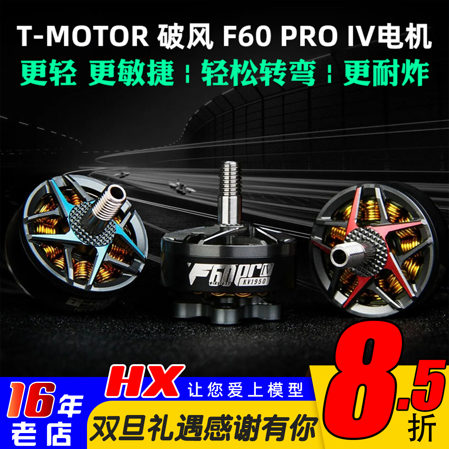 T-MOTOR破风F60PROIV电机4代