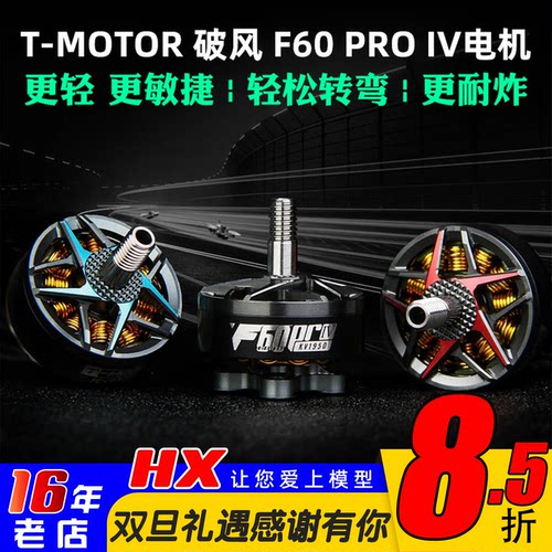 T-MOTOR破风F60PROIV电机4代