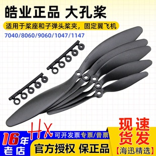 慢速 HY皓业7040 大孔螺旋桨3D机 1147固定翼高效 1047 8060 9060