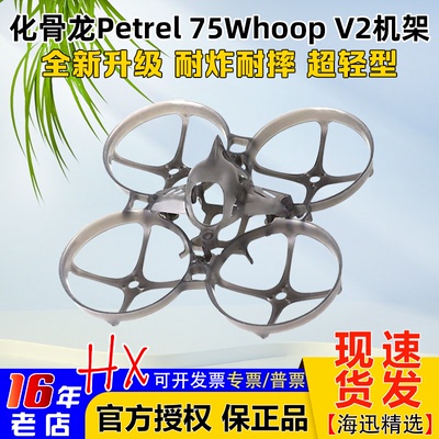 化骨龙Petrel75WhoopV2穿越机