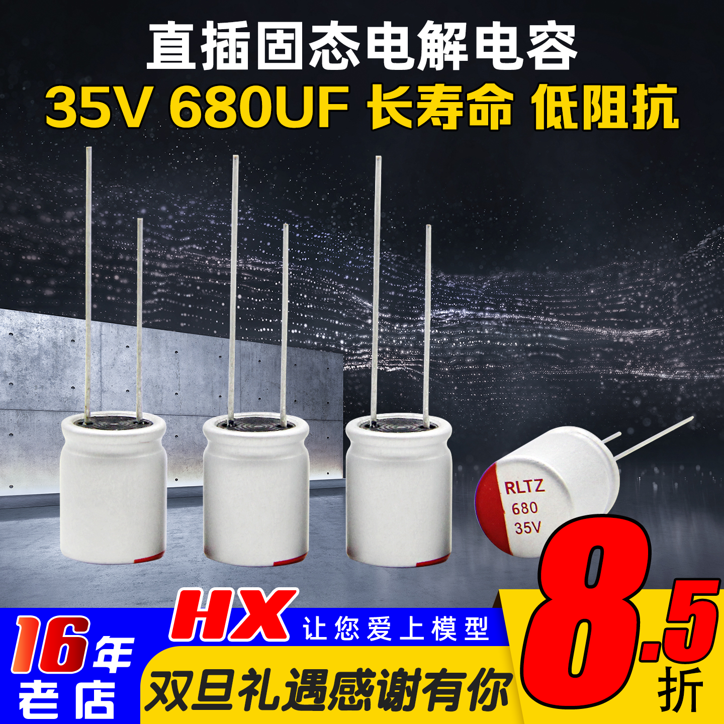 海迅固态电容680UF35V