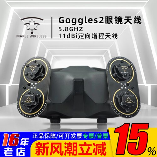 枫叶天线Goggles2眼镜天线