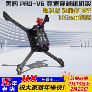 黑鸦BCROW V6机架穿越机5寸FPV竞速 PRO-V6正X 2020孔位 2025新款