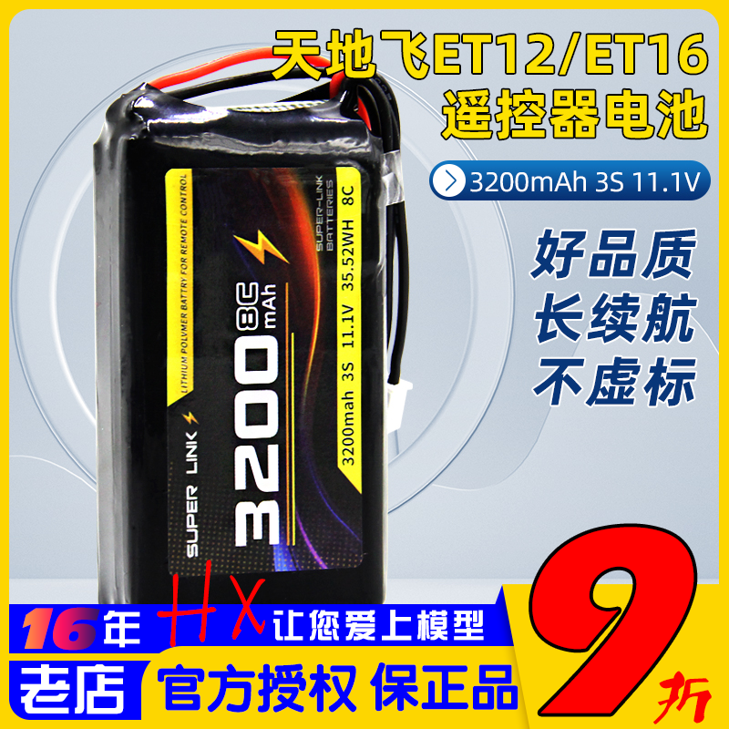 天地飞锂电池ET12ET163200mah