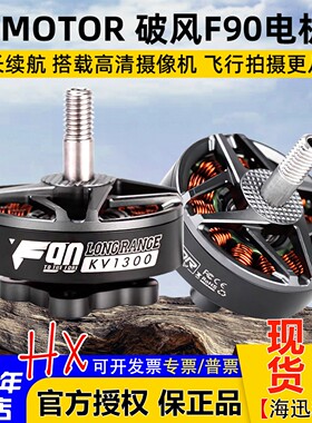 TMOTOR破风F90电机马达FPV穿越机高效率长续航远航摄影电影6寸7寸
