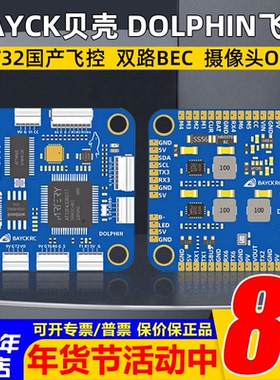 BAYCKRC贝壳AT32飞控DOLPHIN国产飞控 FPV穿越机航模F435花飞竞速