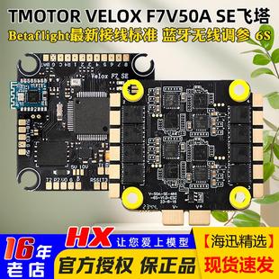 SE飞塔四合一6S电调FPV穿越机无人机花飞F722飞控 V50A TMOTOR
