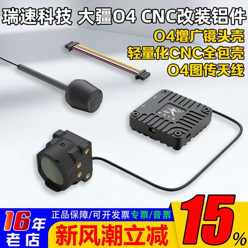 瑞速科技O4改装增稳套件镜头壳