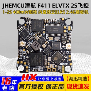JHEMCU津航F411ELVTX 2S飞控ELRS接收机12A电调图传5合1穿越机