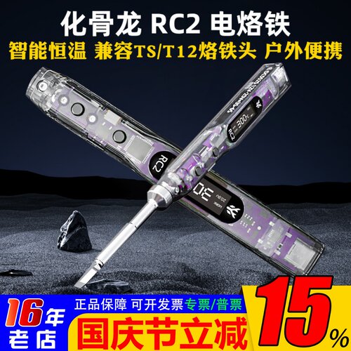 化骨龙RC2电烙铁智能恒温450度