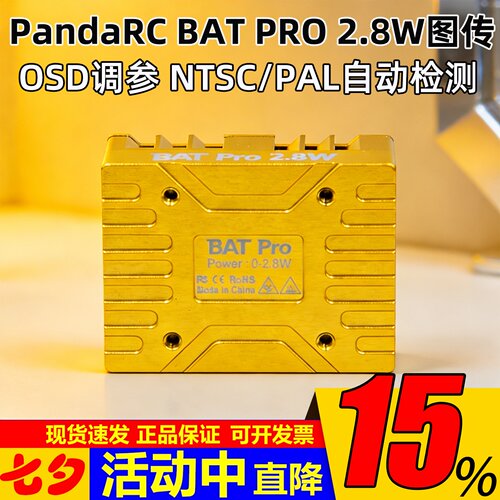 熊猫BATPRO2.8W图传4.9G5.8G