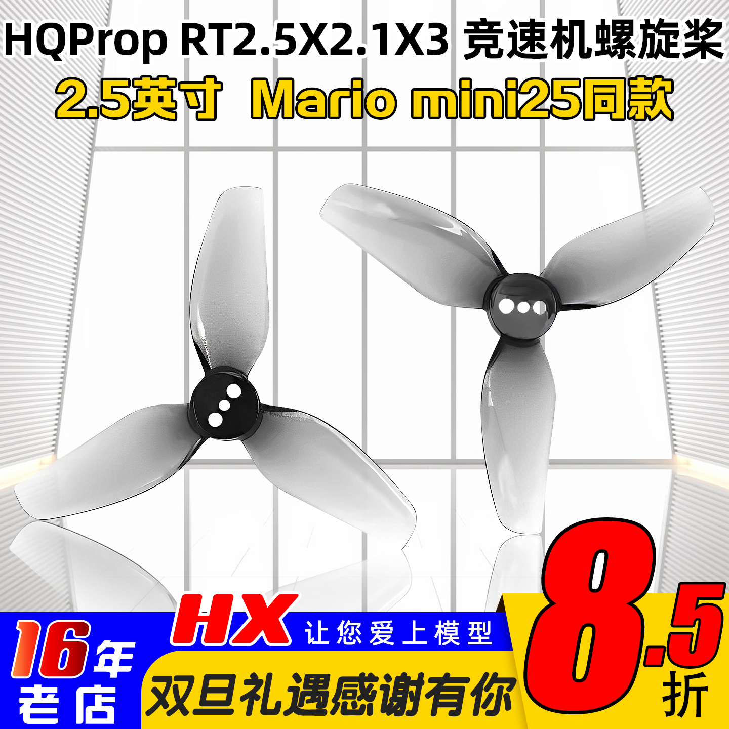 HQProp2.5寸桨叶马里奥mini25桨