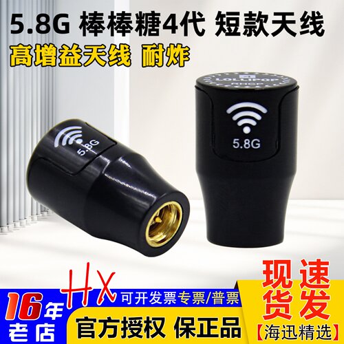 Lollipop5.8G棒棒糖天线短款