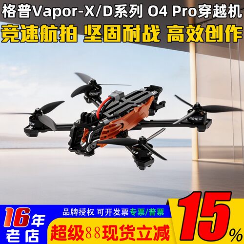 格普VaporX5/D5穿越机整机O4Pro