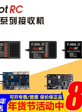 华航HOTRC接收机F-04A F-06A F-05A F-08A CT-6A HT-8A遥控器航模