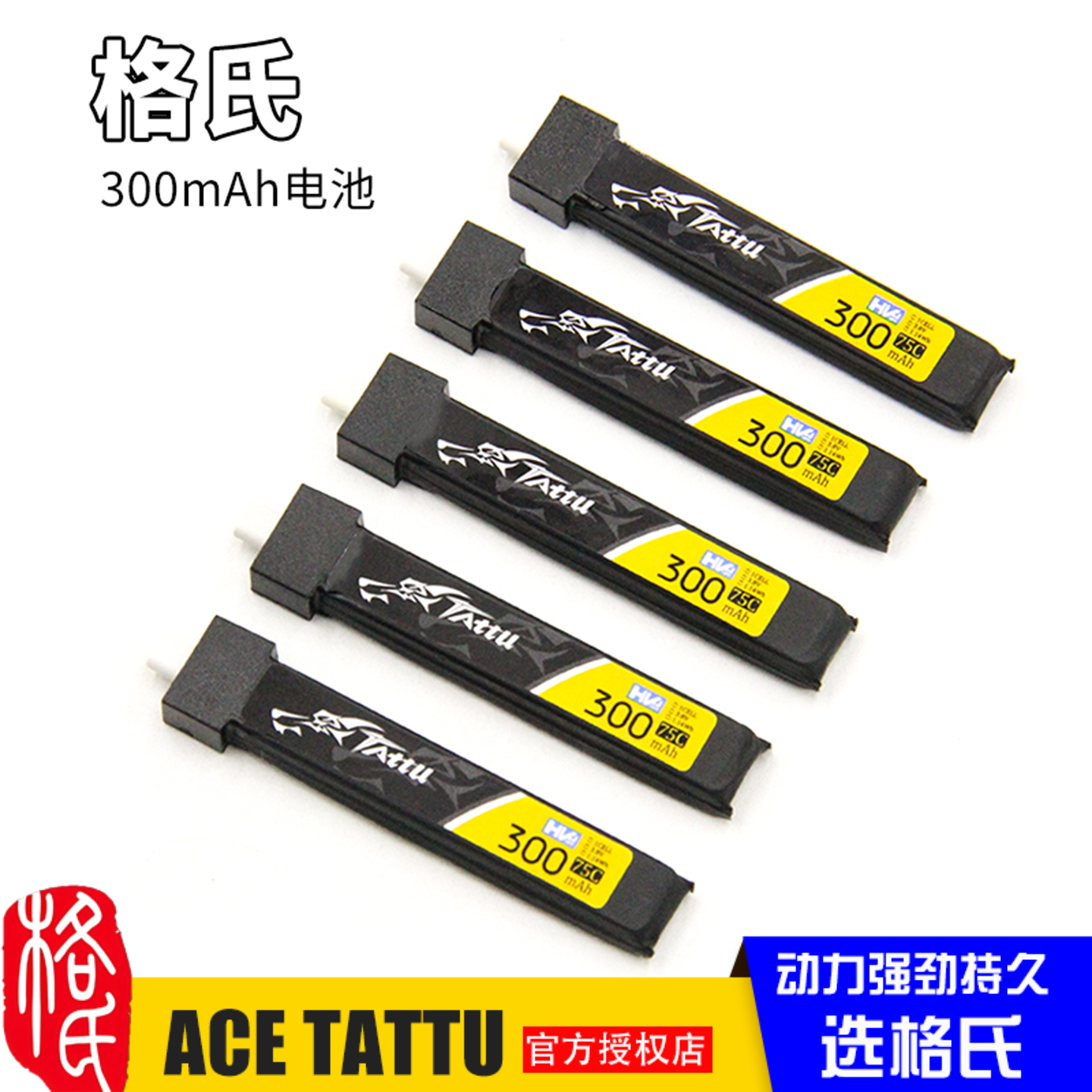 格氏穿越机300mAh高压锂电池3.8V