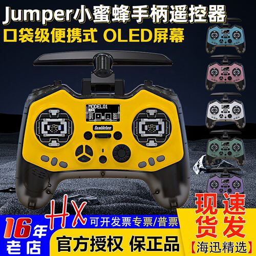 Jumper小蜜蜂T-PROS遥控器升级