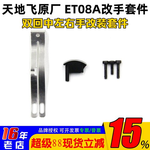 天地飞ET08A双回中左右手改装件