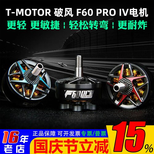 T-MOTOR破风F60PROIV电机4代