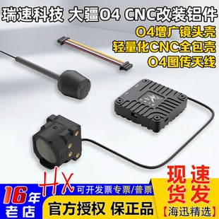 RATE瑞速科技DJI大疆O4增广镜头壳 套件FPV穿越机 O4轻量化CNC改装