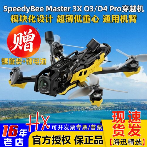 SpeedyBeeMaster3X送电池桨叶