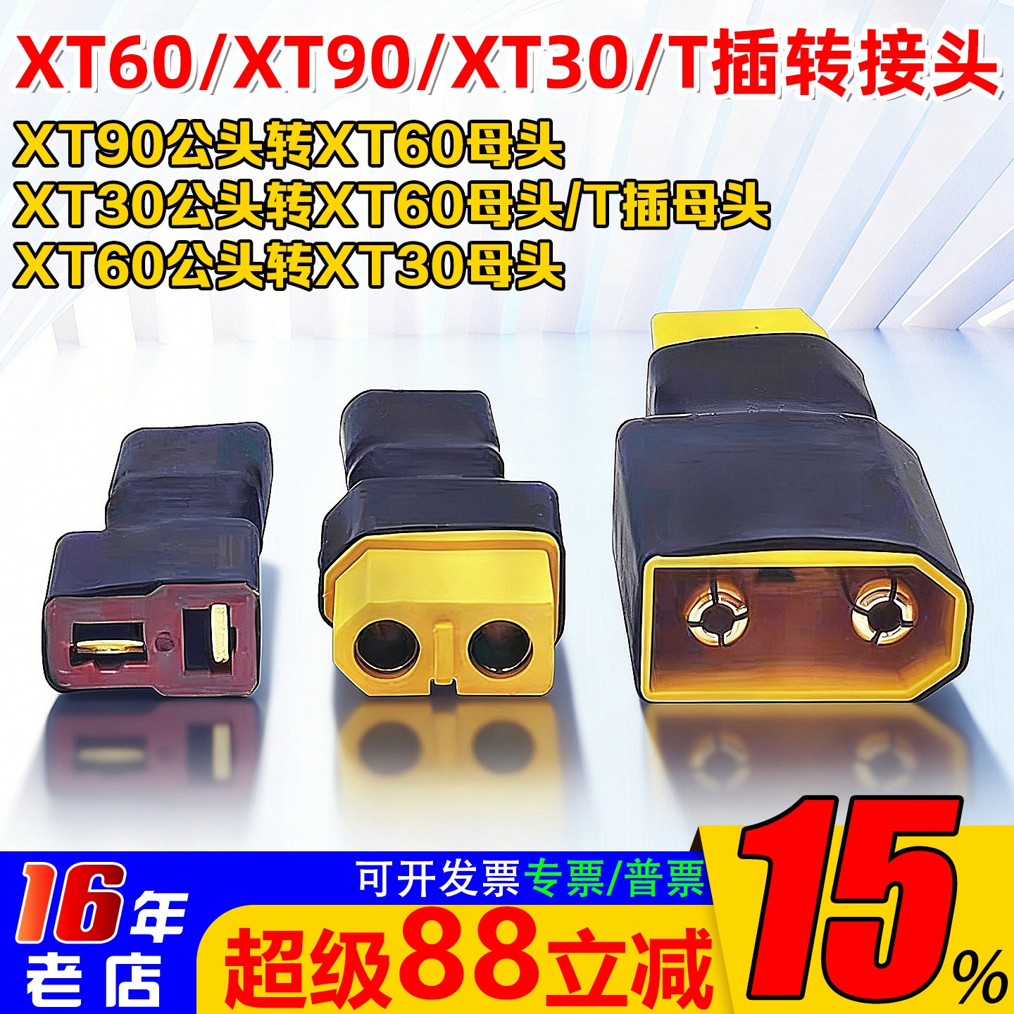 转接头AMASSXT60/T插/XT90/XT30图片