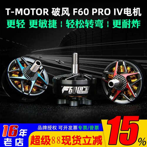 T-MOTOR破风F60PROIV电机4代